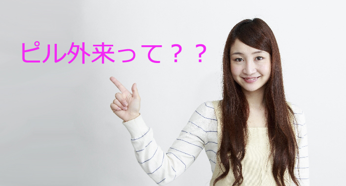 ピル外来って？