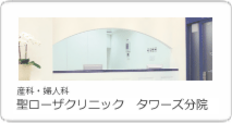タワーズ分院